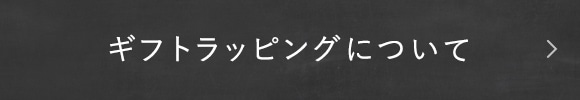 ギフトラッピングについて