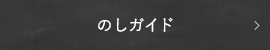 のしガイド