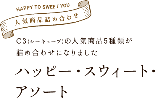 C3(シーキューブ)の人気商品5種類が詰め合わせになりましたハッピー・スウィート・アソート