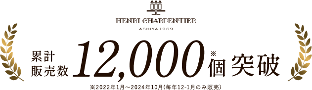 累計販売個数12,000個突破 ※2022年1月～2024年10月(毎年12-1月のみ販売)