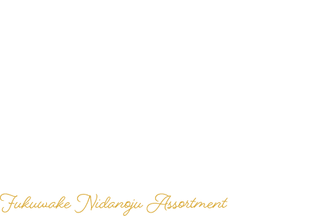 年始のごあいさつにぴったりなお重のパッケージ 福分け 二段お重アソート