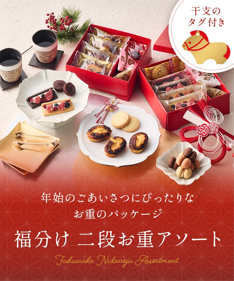 年始のごあいさつにぴったりなお重のパッケージ 福分け 二段お重アソート