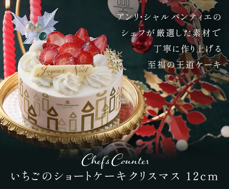 いちごのショートケーキ クリスマス 12cm