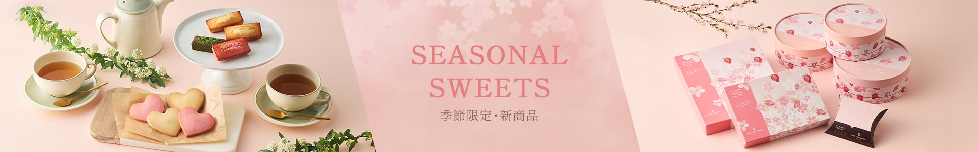 季節限定商品