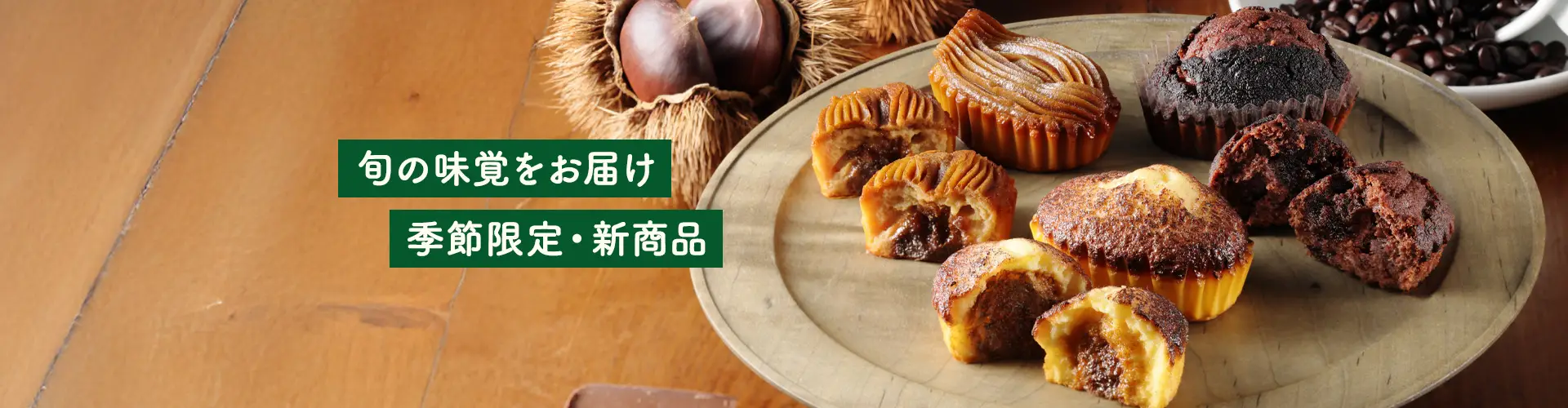 季節限定商品