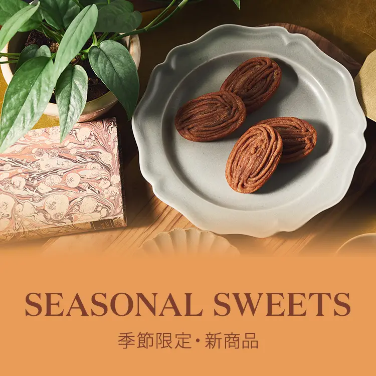季節限定商品