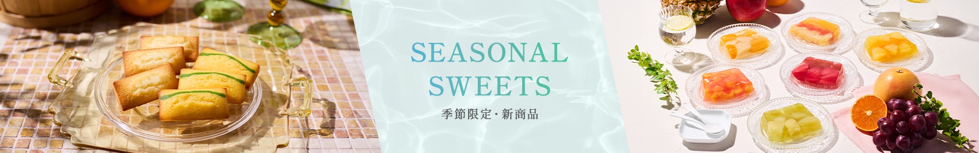 季節限定商品
