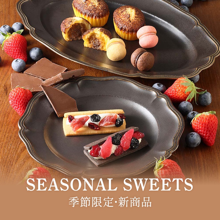 季節限定商品