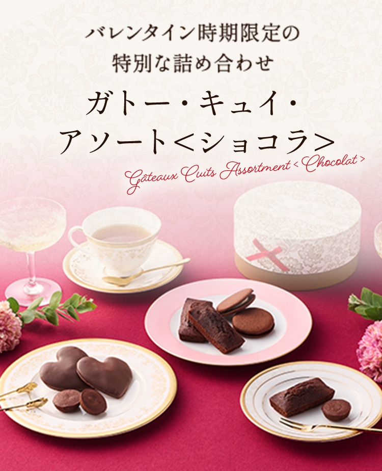 ガトー・キュイ・アソート（ショコラ）