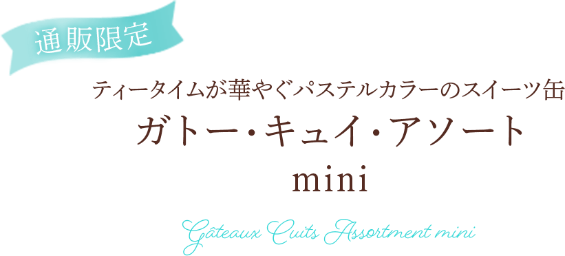 春のガトー・キュイ・アソート
