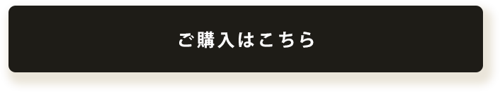 ご購入はこちら