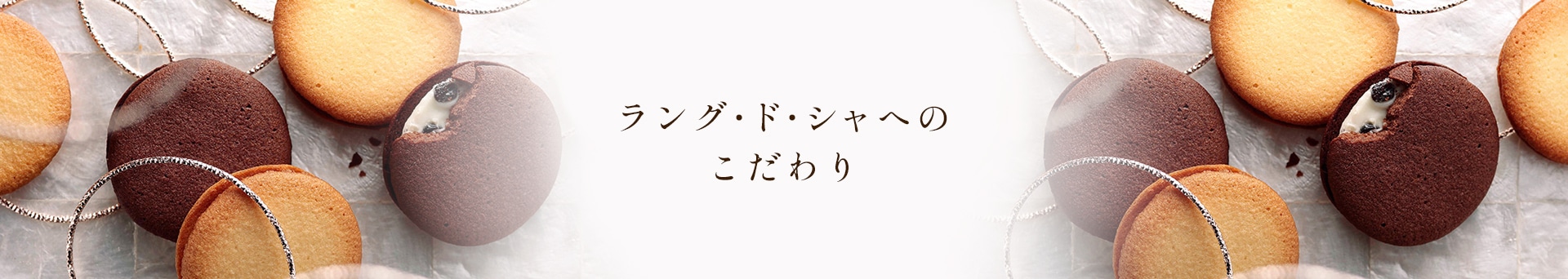 ラング・ド・シャへのこだわり