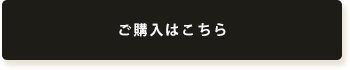 ご購入はこちら