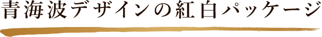 青海波デザインの紅白パッケージ