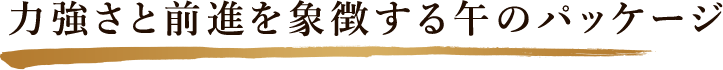力強さと前進を象徴する午のパッケージ