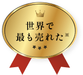 世界で最も売れた※イプソス社調べ（2019年10月1日～2020年9月30日の販売金額）