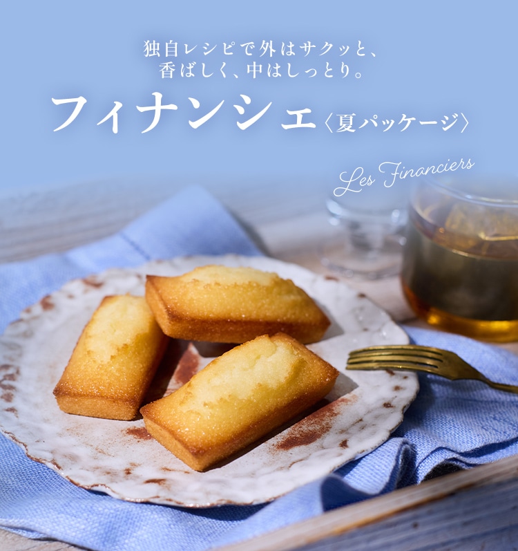 フィナンシェ（夏パッケージ）