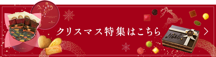 クリスマス特集はこちら