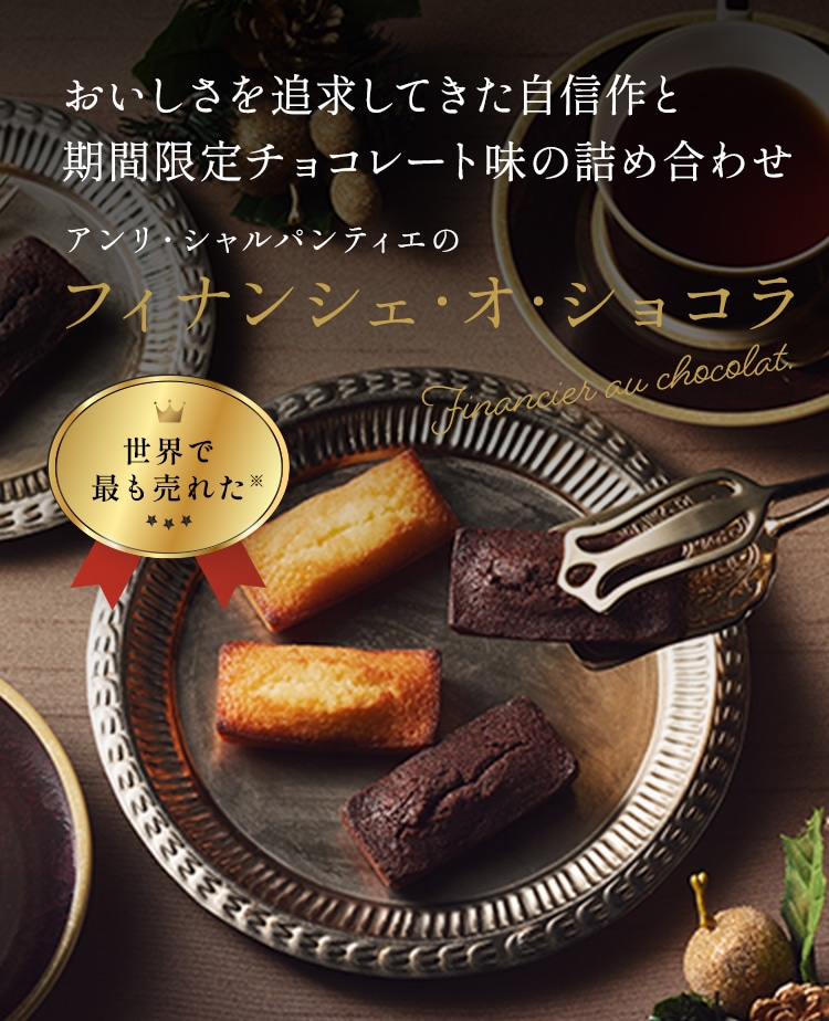 おいしさを追求してきた自信作と期間限定チョコレート味の詰め合わせ アンリ・シャルパンティエのフィナンシェ・オ・ショコラ