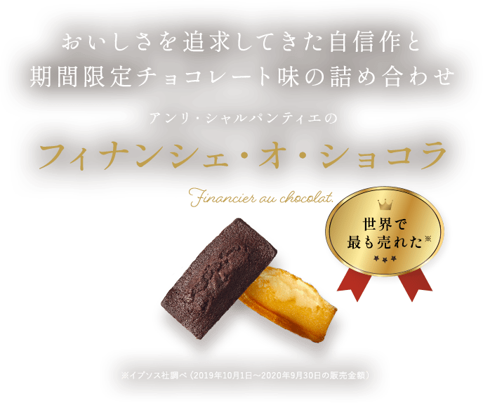 おいしさを追求してきた自信作と期間限定チョコレート味の詰め合わせ アンリ・シャルパンティエのフィナンシェ・オ・ショコラ