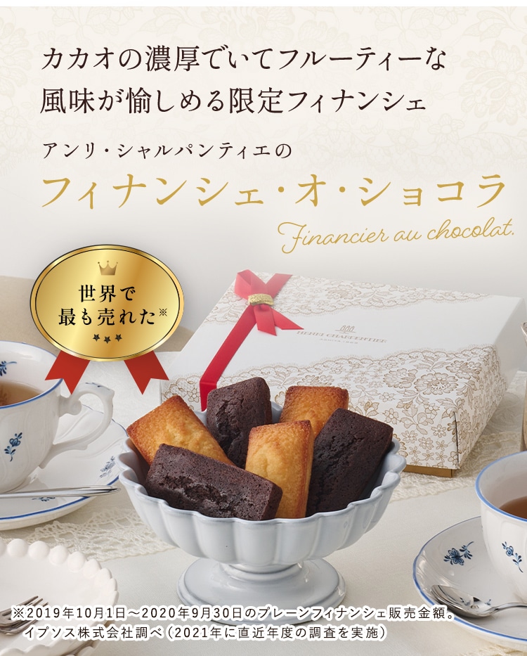 おいしさを追求してきたフィナンシェにこだわりのチョコレートを アンリ・シャルパンティエのフィナンシェ・オ・ショコラ