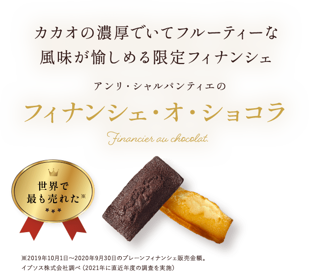 おいしさを追求してきたフィナンシェにこだわりのチョコレートを アンリ・シャルパンティエのフィナンシェ・オ・ショコラ