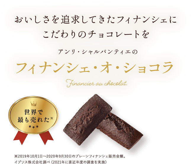 カカオの濃厚でいてフルーティな風味が愉しめる限定フィナンシェ アンリ・シャルパンティエのフィナンシェ・オ・ショコラ