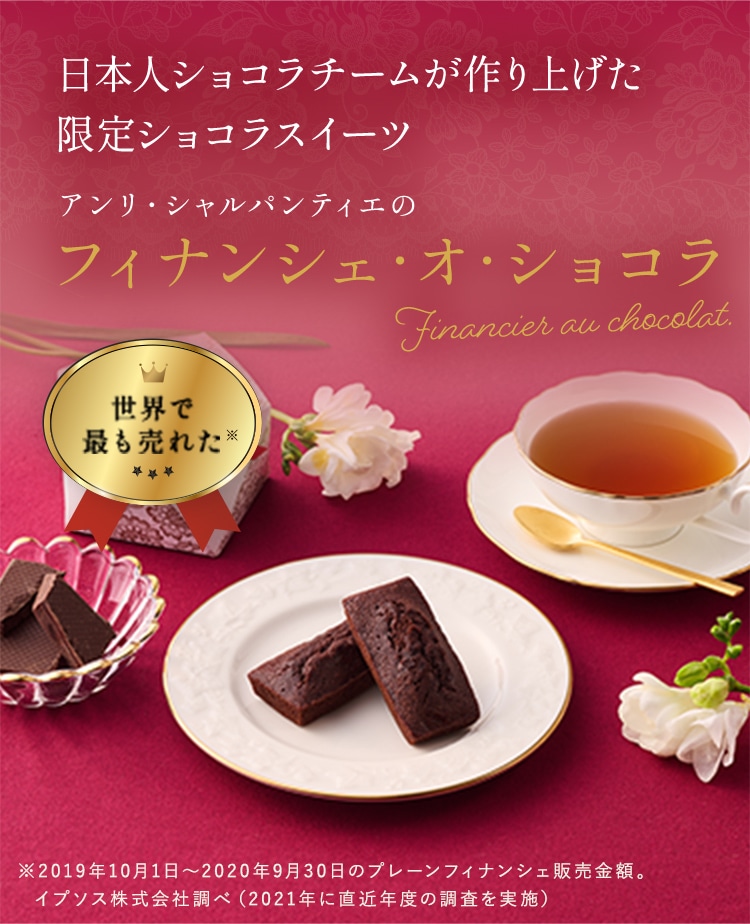 日本人ショコラチームが作り上げた限定ショコラスイーツ アンリ・シャルパンティエのフィナンシェ・オ・ショコラ