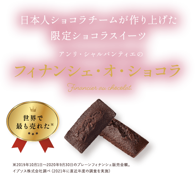 日本人ショコラチームが作り上げた限定ショコラスイーツ アンリ・シャルパンティエのフィナンシェ・オ・ショコラ