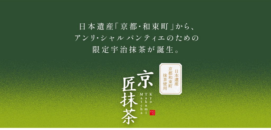 アンリ・シャルパンティエのための限定宇治抹茶が誕生