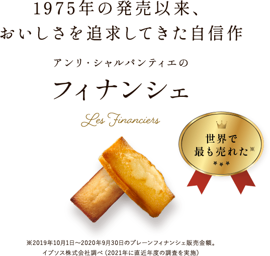 1975年の発売以来、おいしさを追求してきた自信作 アンリ・シャルパンティエのフィナンシェ