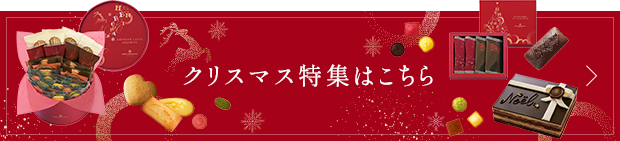 クリスマス特集はこちら