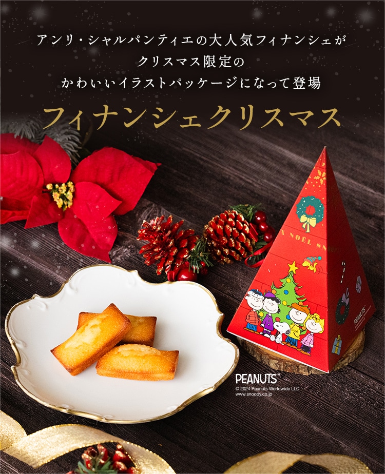 フィナンシェクリスマス