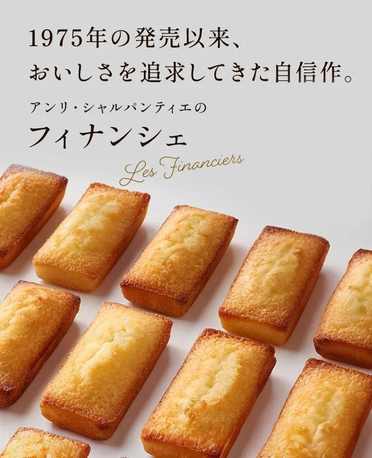 1975年の発売以来、おいしさを追求してきた自信作 アンリ・シャルパンティエのフィナンシェ