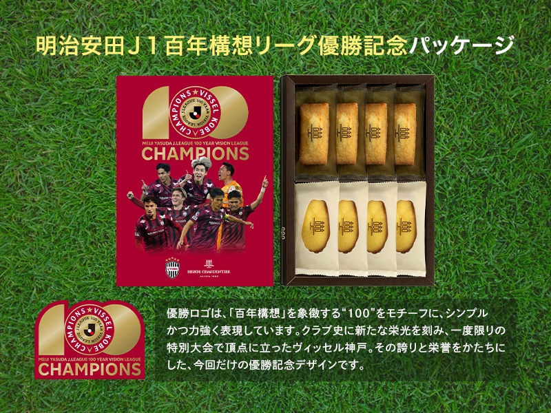 明治安田Ｊ１百年構想リーグ 優勝記念パッケージ
