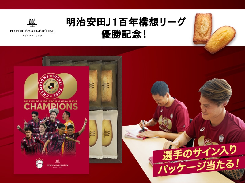 明治安田Ｊ１百年構想リーグ 優勝記念サイン入りパッケージ