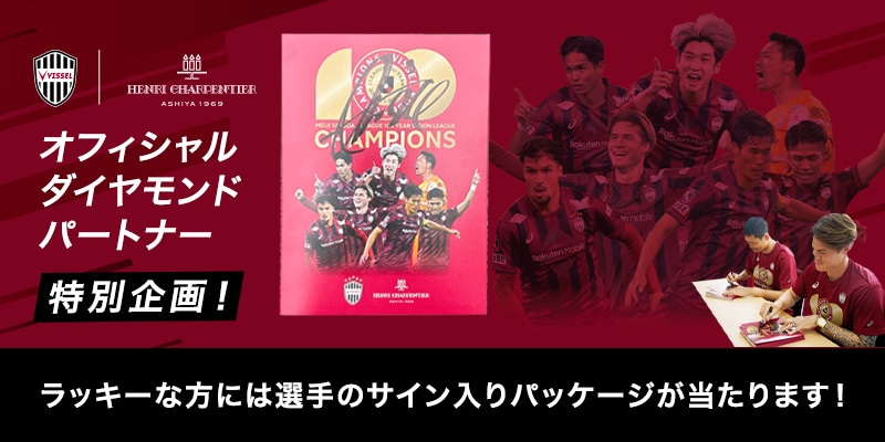 明治安田Ｊ１百年構想リーグ 優勝記念パッケージ