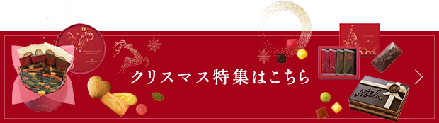 クリスマス特集はこちら