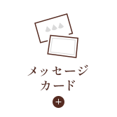 メッセージカード