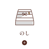 のし