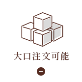 大口注文可能