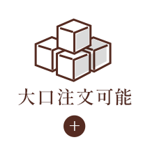 大口注文可能