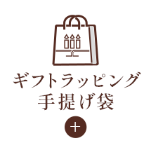 ギフトラッピング手提げ袋