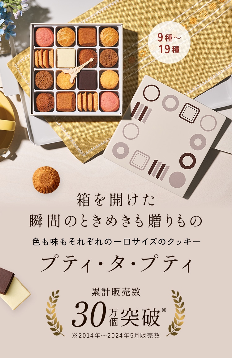 上品な一口、特別なギフト。アンリ・シャルパンティエのクッキー プティ・タ・プティ