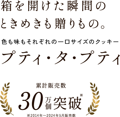 上品な一口、特別なギフト。アンリ・シャルパンティエのクッキー プティ・タ・プティ