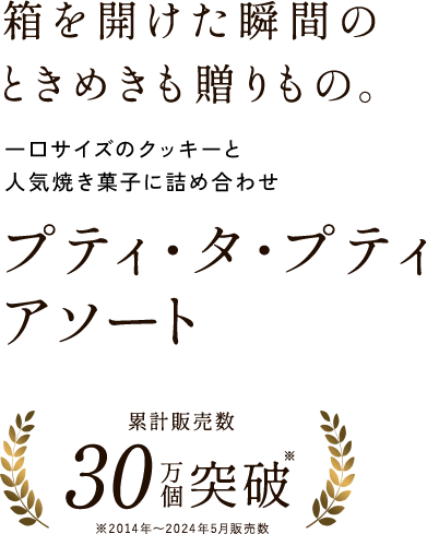 上品な一口、特別なギフト。アンリ・シャルパンティエのクッキー プティ・タ・プティ