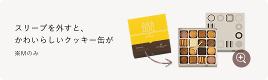 上品なスリーブを外すと、かわいらしいクッキー缶が。※Mのみ