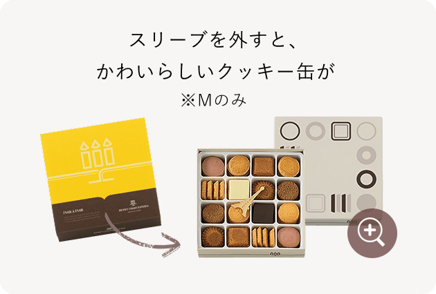 上品なスリーブを外すと、かわいらしいクッキー缶が。※Mのみ
