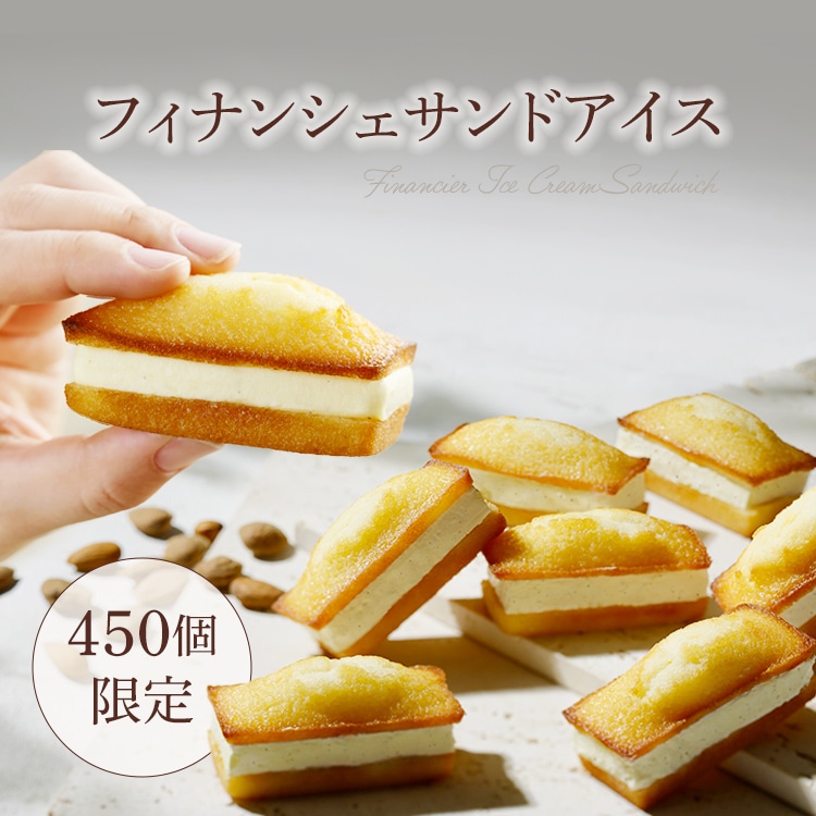 フィナンシェサンドアイス