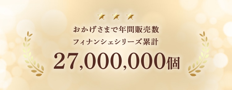 おかげさまで年間販売数フィナンシェシリーズ累計27,000,000個